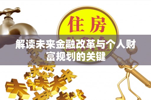 潭子解读未来金融改革与个人财富规划的关键