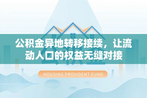 潭子公积金异地转移接续，让流动人口的权益无缝对接
