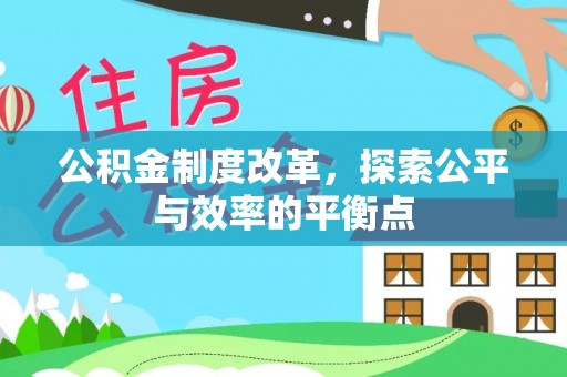 潭子公积金制度改革，探索公平与效率的平衡点