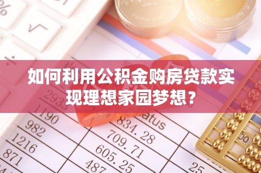 潭子如何利用公积金购房贷款实现理想家园梦想？
