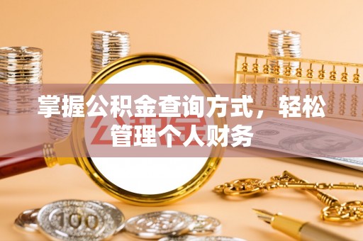 潭子掌握公积金查询方式，轻松管理个人财务