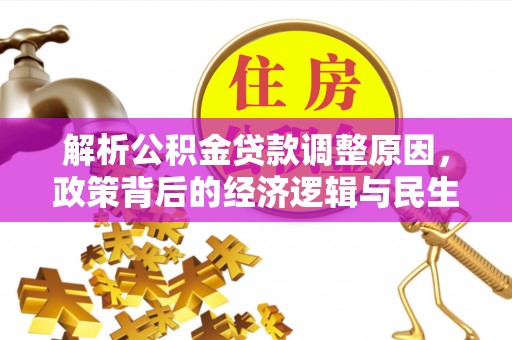 潭子解析公积金贷款调整原因，政策背后的经济逻辑与民生影响