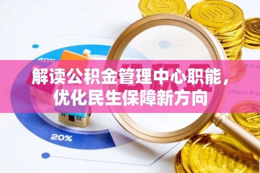 潭子解读公积金管理中心职能，优化民生保障新方向