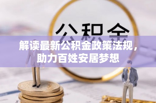 潭子解读最新公积金政策法规，助力百姓安居梦想