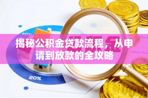 潭子揭秘公积金贷款流程，从申请到放款的全攻略