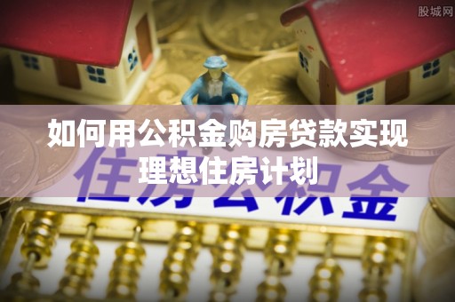 潭子如何用公积金购房贷款实现理想住房计划