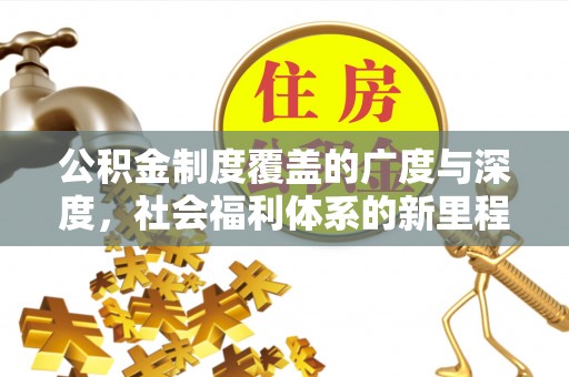 潭子公积金制度覆盖的广度与深度，社会福利体系的新里程碑