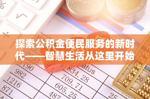 潭子探索公积金便民服务的新时代——智慧生活从这里开始