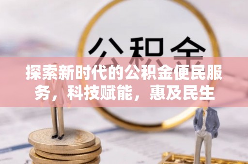 潭子探索新时代的公积金便民服务，科技赋能，惠及民生