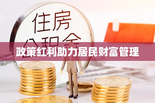 潭子政策红利助力居民财富管理
