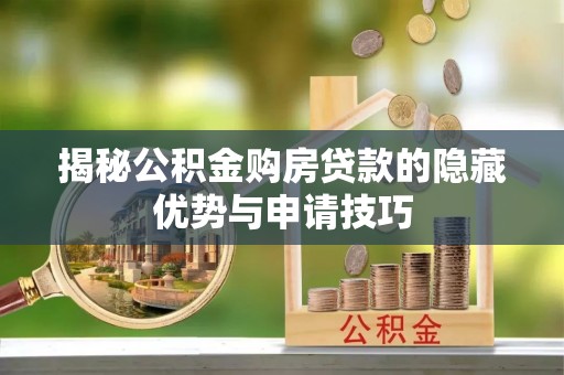 潭子揭秘公积金购房贷款的隐藏优势与申请技巧