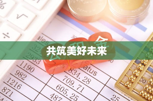 潭子共筑美好未来
