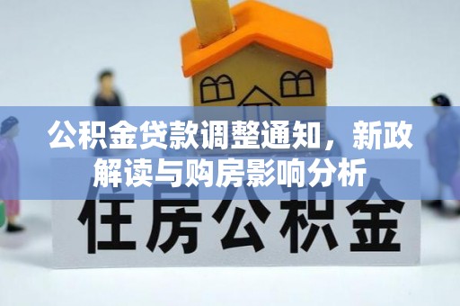 潭子公积金贷款调整通知，新政解读与购房影响分析