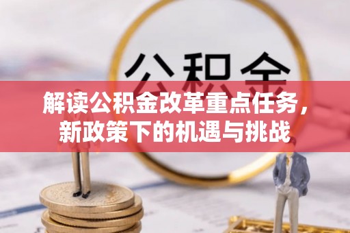 潭子解读公积金改革重点任务，新政策下的机遇与挑战