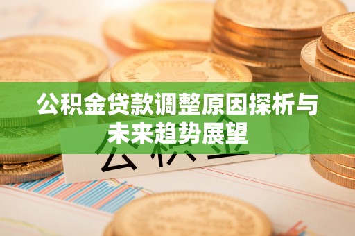 潭子公积金贷款调整原因探析与未来趋势展望