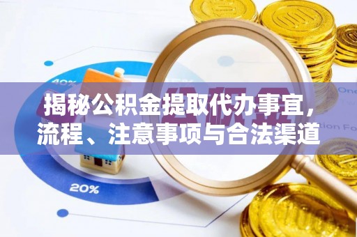 潭子揭秘公积金提取代办事宜，流程、注意事项与合法渠道