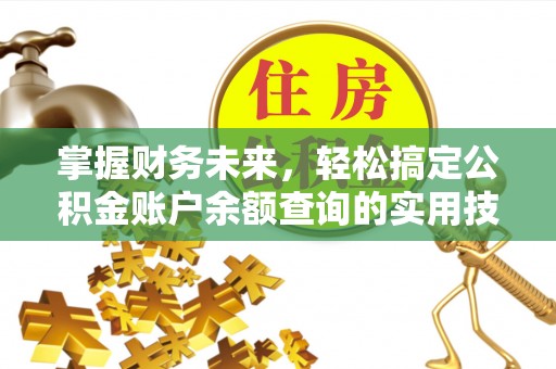 潭子掌握财务未来，轻松搞定公积金账户余额查询的实用技巧