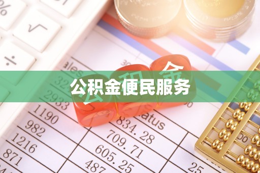 潭子公积金便民服务