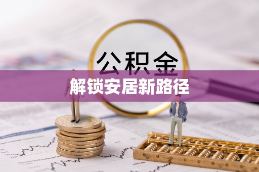 潭子解锁安居新路径