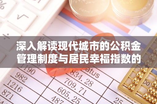 潭子深入解读现代城市的公积金管理制度与居民幸福指数的关联
