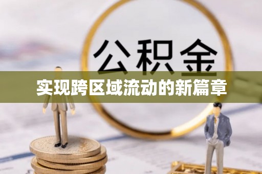 潭子实现跨区域流动的新篇章