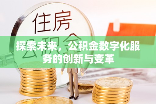 潭子探索未来，公积金数字化服务的创新与变革