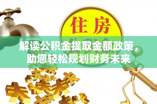 潭子解读公积金提取金额政策，助您轻松规划财务未来