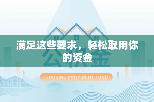 潭子满足这些要求，轻松取用你的资金