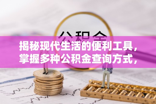 潭子揭秘现代生活的便利工具，掌握多种公积金查询方式，让财富管理更轻松