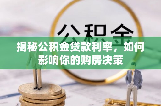 潭子揭秘公积金贷款利率，如何影响你的购房决策