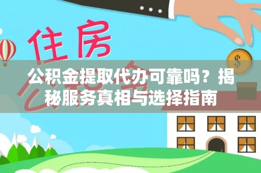 潭子公积金提取代办可靠吗？揭秘服务真相与选择指南