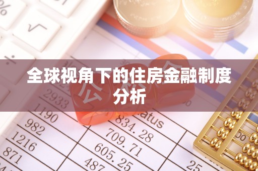 潭子全球视角下的住房金融制度分析