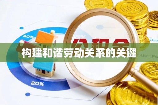 潭子构建和谐劳动关系的关键