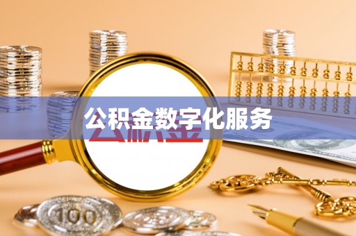 潭子公积金数字化服务