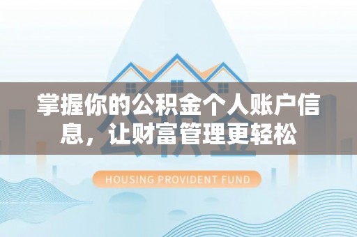 潭子掌握你的公积金个人账户信息，让财富管理更轻松