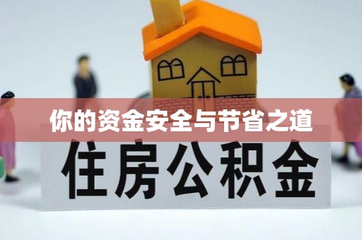 潭子你的资金安全与节省之道