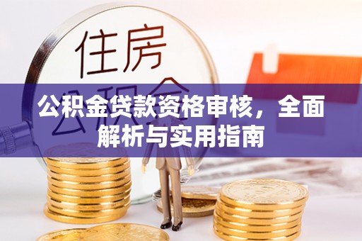 潭子公积金贷款资格审核，全面解析与实用指南