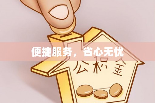 潭子便捷服务，省心无忧