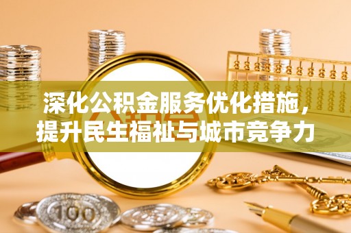 潭子深化公积金服务优化措施，提升民生福祉与城市竞争力