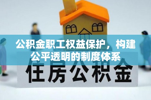 潭子公积金职工权益保护，构建公平透明的制度体系