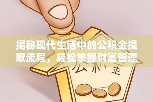 潭子揭秘现代生活中的公积金提取流程，轻松掌握财富管理新技能