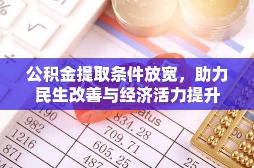 潭子公积金提取条件放宽，助力民生改善与经济活力提升