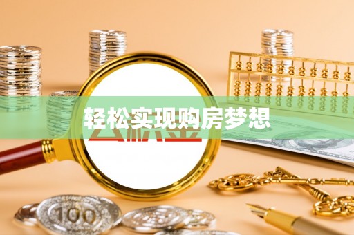 潭子轻松实现购房梦想