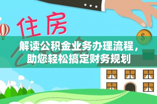 潭子解读公积金业务办理流程，助您轻松搞定财务规划