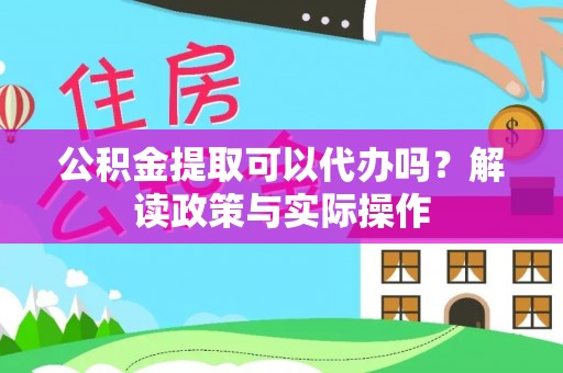 潭子公积金提取可以代办吗？解读政策与实际操作