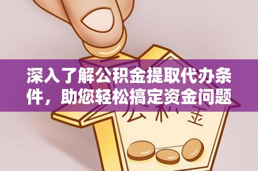 潭子深入了解公积金提取代办条件，助您轻松搞定资金问题