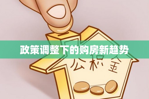 潭子政策调整下的购房新趋势