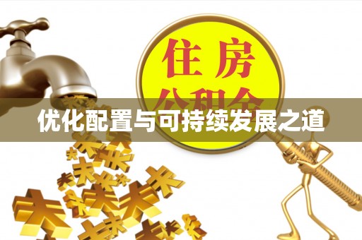 潭子优化配置与可持续发展之道