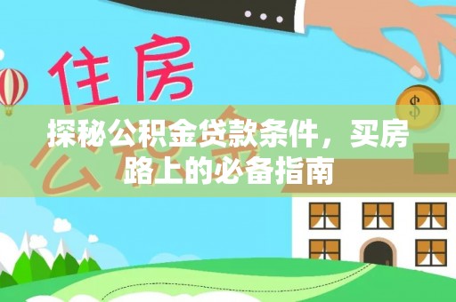 潭子探秘公积金贷款条件，买房路上的必备指南