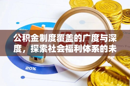 潭子公积金制度覆盖的广度与深度，探索社会福利体系的未来方向